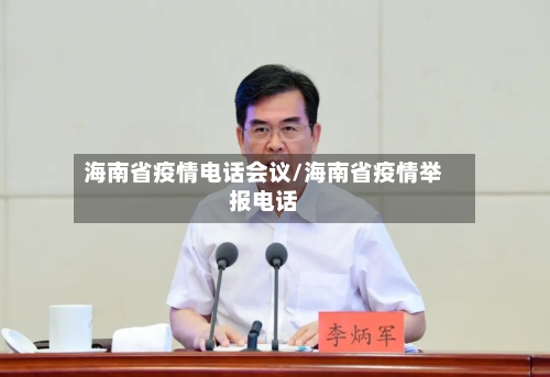 海南省疫情电话会议/海南省疫情举报电话-第3张图片