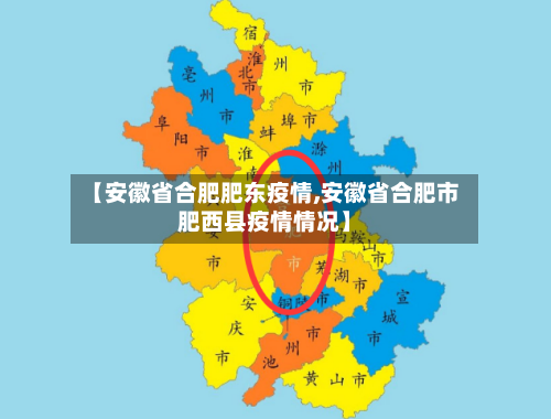 【安徽省合肥肥东疫情,安徽省合肥市肥西县疫情情况】-第1张图片
