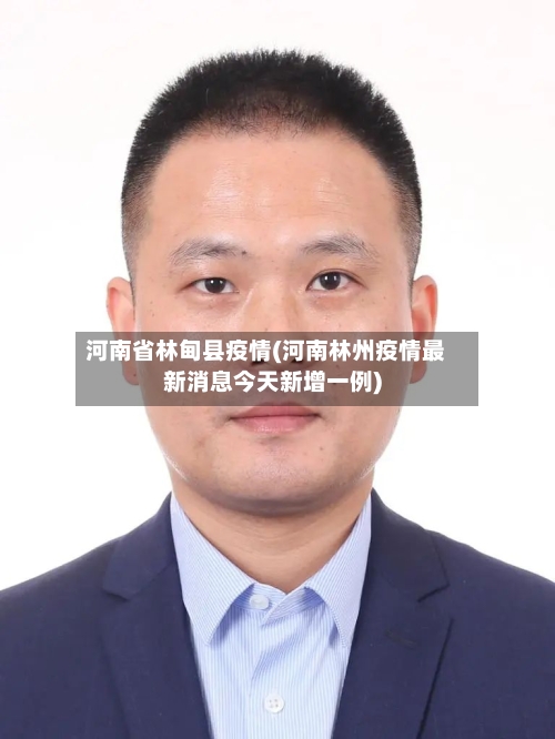 河南省林甸县疫情(河南林州疫情最新消息今天新增一例)-第2张图片