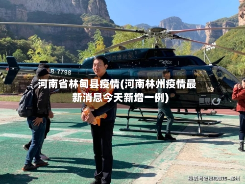 河南省林甸县疫情(河南林州疫情最新消息今天新增一例)-第1张图片