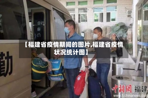 【福建省疫情期间的图片,福建省疫情状况统计图】-第2张图片