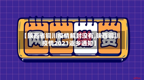 【陕西省铜川疫情解封没有,陕西铜川疫情2021返乡通知】-第1张图片