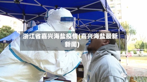 浙江省嘉兴海盐疫情(嘉兴海盐最新新闻)-第1张图片
