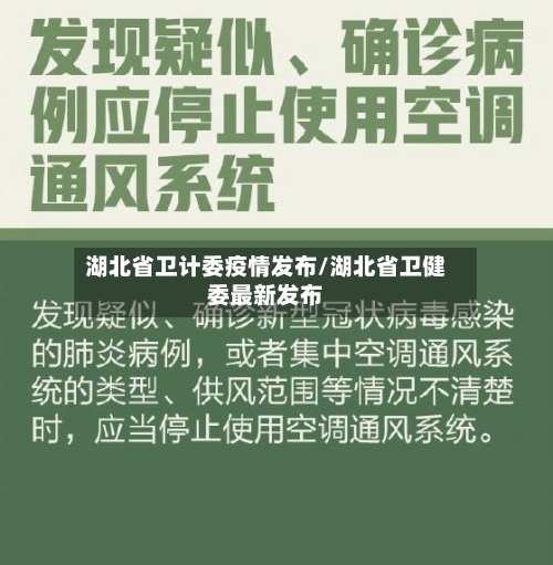 湖北省卫计委疫情发布/湖北省卫健委最新发布-第2张图片