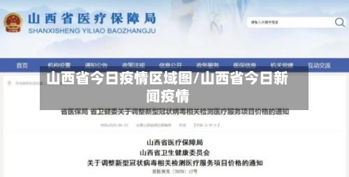 山西省今日疫情区域图/山西省今日新闻疫情-第3张图片