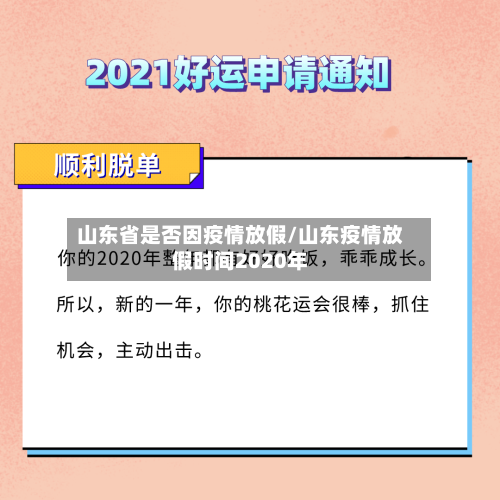 山东省是否因疫情放假/山东疫情放假时间2020年-第2张图片