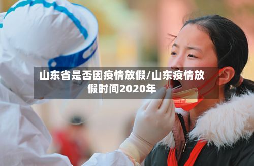 山东省是否因疫情放假/山东疫情放假时间2020年-第1张图片