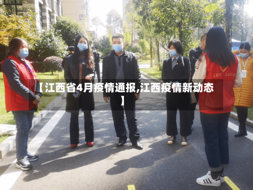 【江西省4月疫情通报,江西疫情新动态】-第1张图片