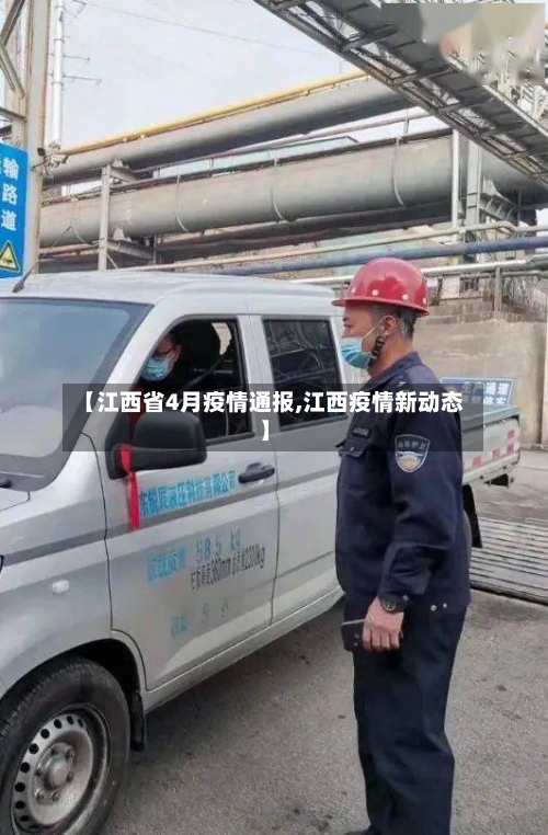 【江西省4月疫情通报,江西疫情新动态】-第2张图片