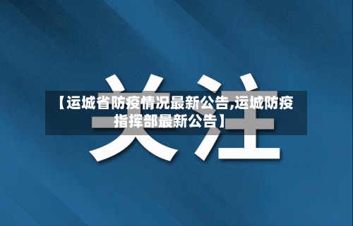 【运城省防疫情况最新公告,运城防疫指挥部最新公告】-第2张图片