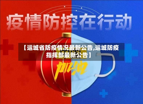 【运城省防疫情况最新公告,运城防疫指挥部最新公告】-第3张图片
