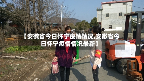 【安徽省今日怀宁疫情情况,安徽省今日怀宁疫情情况最新】-第1张图片