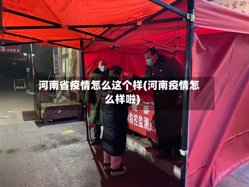河南省疫情怎么这个样(河南疫情怎么样啦)-第1张图片