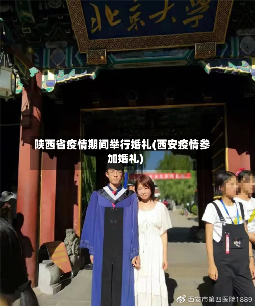 陕西省疫情期间举行婚礼(西安疫情参加婚礼)-第1张图片