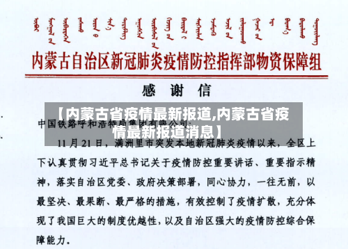 【内蒙古省疫情最新报道,内蒙古省疫情最新报道消息】-第2张图片