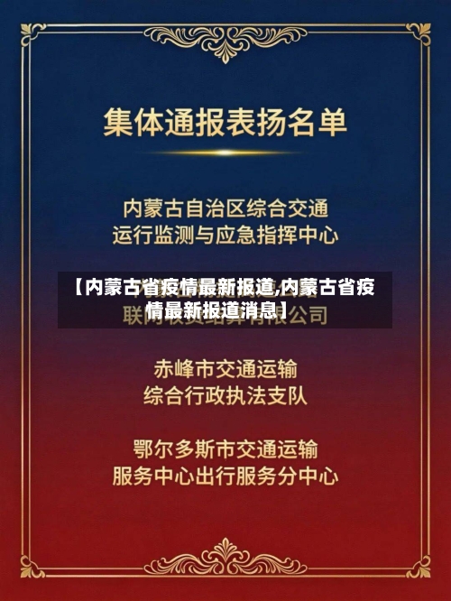 【内蒙古省疫情最新报道,内蒙古省疫情最新报道消息】-第1张图片