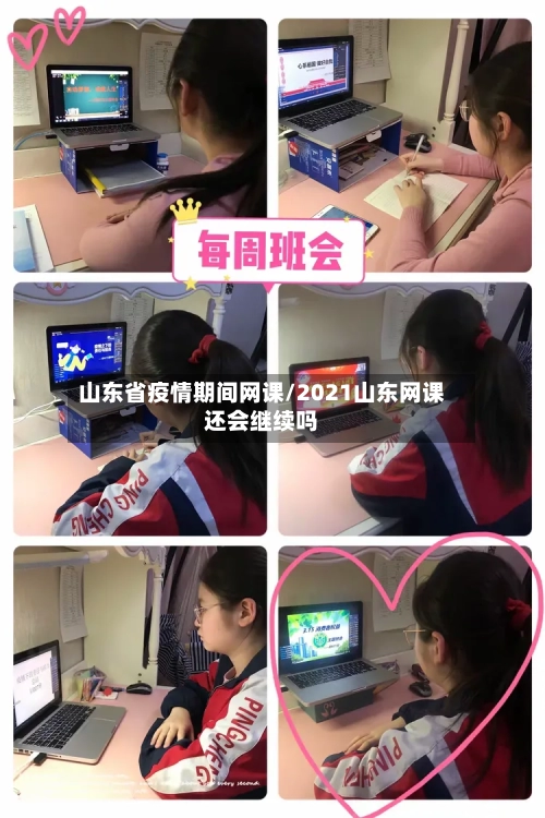 山东省疫情期间网课/2021山东网课还会继续吗-第1张图片