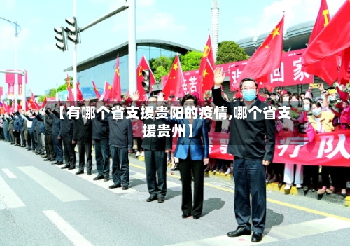 【有哪个省支援贵阳的疫情,哪个省支援贵州】-第2张图片
