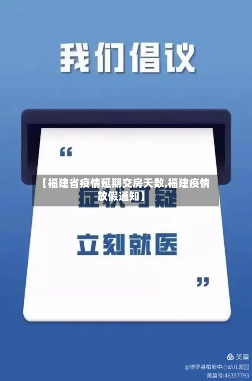 【福建省疫情延期交房天数,福建疫情放假通知】-第3张图片