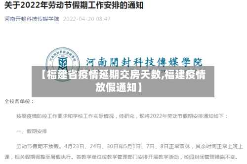 【福建省疫情延期交房天数,福建疫情放假通知】-第1张图片