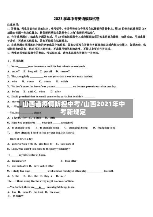 山西省疫情防控中考/山西2021年中考新规定-第1张图片