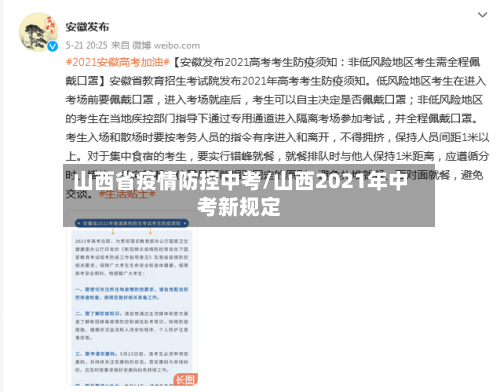 山西省疫情防控中考/山西2021年中考新规定-第2张图片