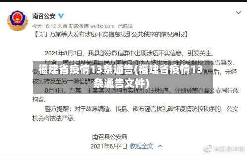 福建省疫情13条通告(福建省疫情13条通告文件)-第2张图片
