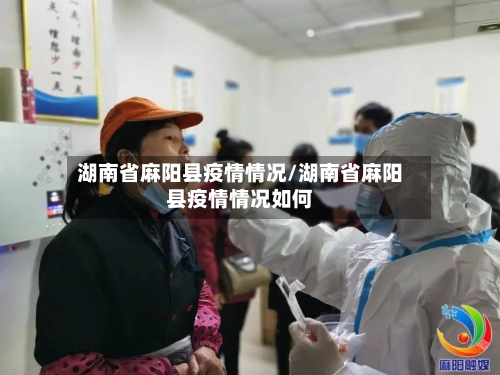湖南省麻阳县疫情情况/湖南省麻阳县疫情情况如何-第2张图片