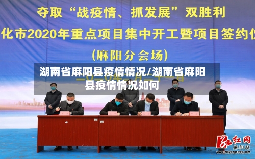湖南省麻阳县疫情情况/湖南省麻阳县疫情情况如何-第1张图片