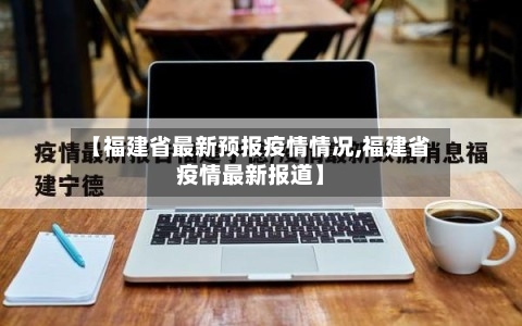 【福建省最新预报疫情情况,福建省疫情最新报道】-第1张图片
