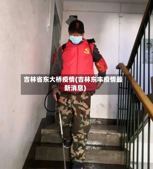 吉林省东大桥疫情(吉林东丰疫情最新消息)-第1张图片