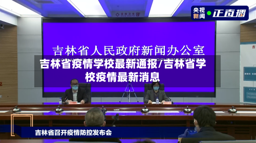 吉林省疫情学校最新通报/吉林省学校疫情最新消息-第1张图片