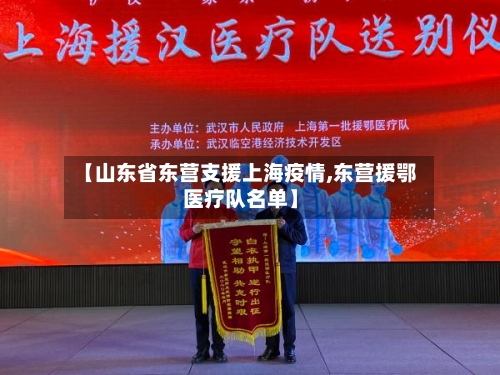 【山东省东营支援上海疫情,东营援鄂医疗队名单】-第1张图片