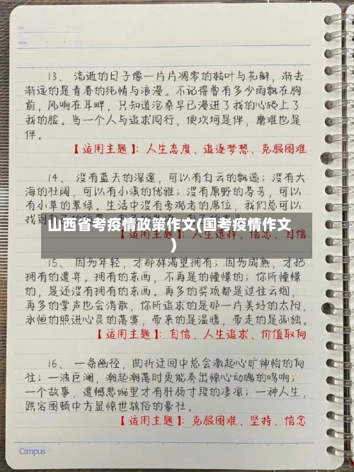 山西省考疫情政策作文(国考疫情作文)-第2张图片