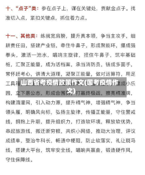 山西省考疫情政策作文(国考疫情作文)-第3张图片