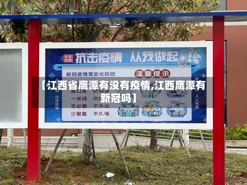 【江西省鹰潭有没有疫情,江西鹰潭有新冠吗】-第2张图片