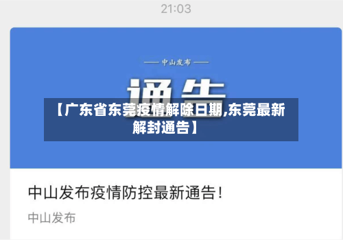 【广东省东莞疫情解除日期,东莞最新解封通告】-第1张图片