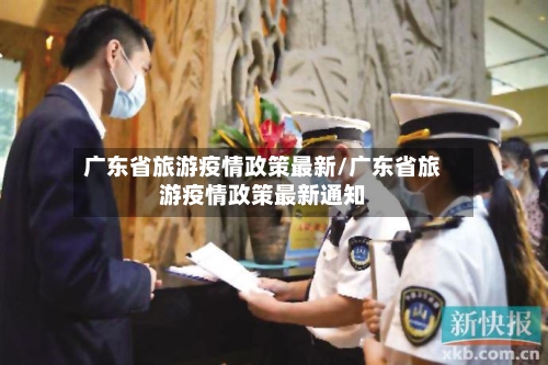 广东省旅游疫情政策最新/广东省旅游疫情政策最新通知-第2张图片