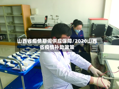 山西省疫情期间供应保障/2020山西省疫情补助政策-第1张图片