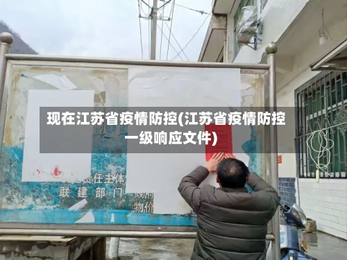 现在江苏省疫情防控(江苏省疫情防控一级响应文件)-第2张图片