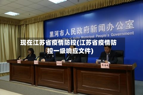 现在江苏省疫情防控(江苏省疫情防控一级响应文件)-第1张图片