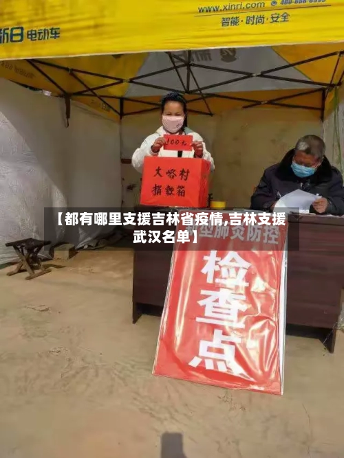 【都有哪里支援吉林省疫情,吉林支援武汉名单】-第2张图片