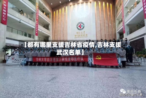 【都有哪里支援吉林省疫情,吉林支援武汉名单】-第1张图片