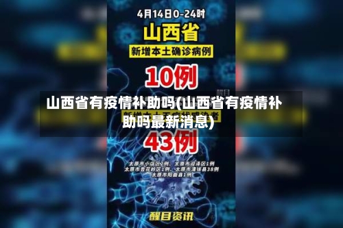 山西省有疫情补助吗(山西省有疫情补助吗最新消息)-第1张图片