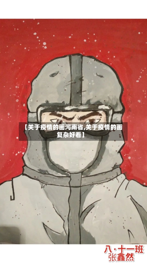 【关于疫情的画河南省,关于疫情的画复杂好看】-第1张图片