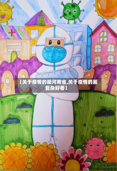 【关于疫情的画河南省,关于疫情的画复杂好看】-第3张图片