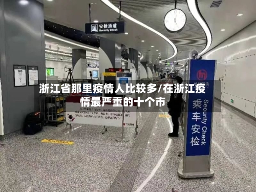浙江省那里疫情人比较多/在浙江疫情最严重的十个市-第1张图片