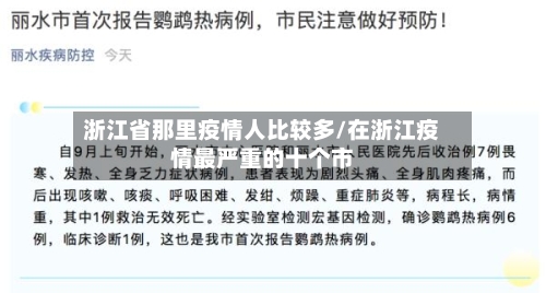 浙江省那里疫情人比较多/在浙江疫情最严重的十个市-第2张图片