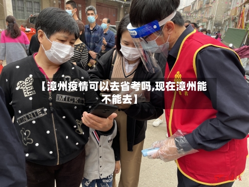 【漳州疫情可以去省考吗,现在漳州能不能去】-第1张图片