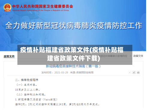 疫情补贴福建省政策文件(疫情补贴福建省政策文件下载)-第2张图片